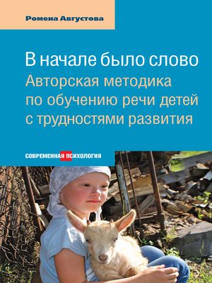 cover image of В начале было слово. Авторская методика по обучению речи детей с трудностями развития